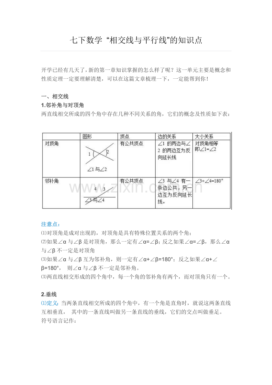 初一(七年级)下册数学相交线与平行线的知识点.docx_第1页