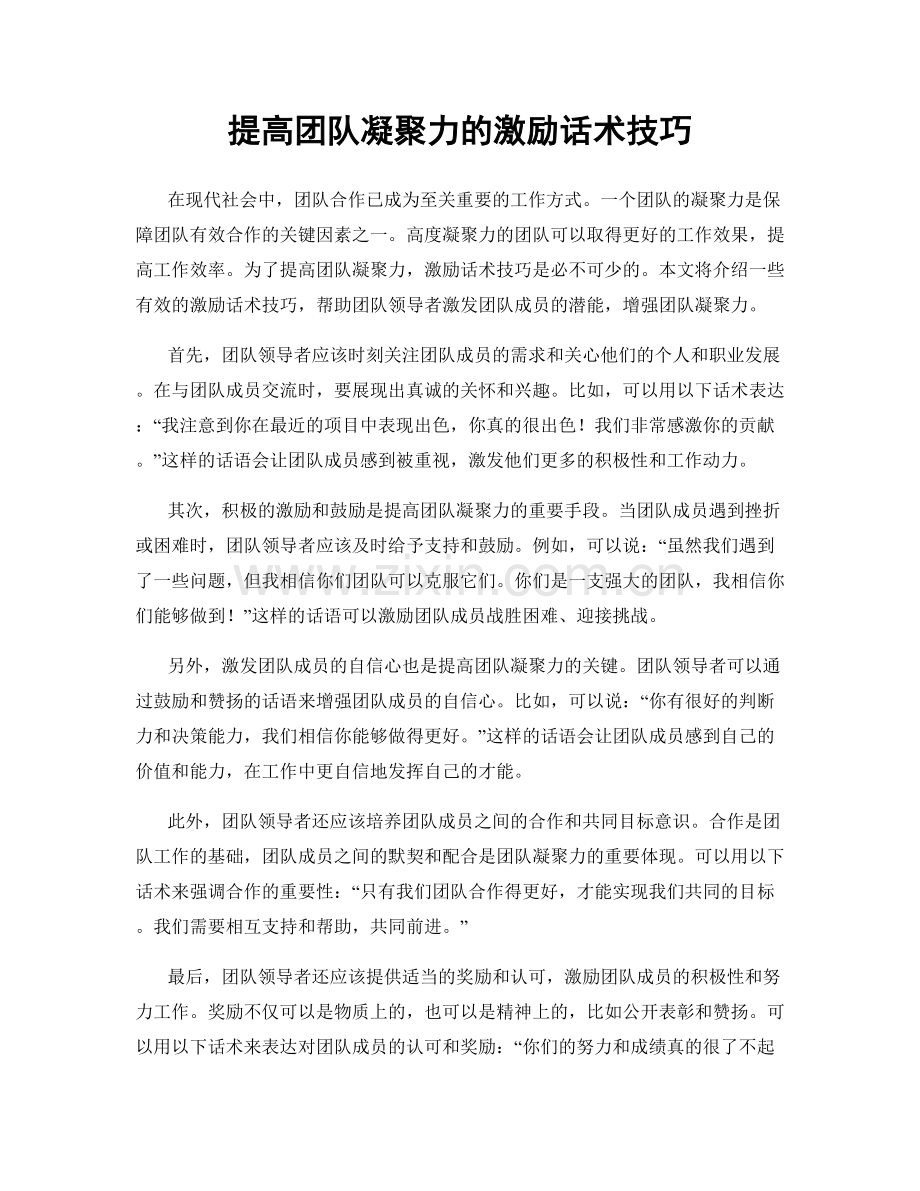 提高团队凝聚力的激励话术技巧.docx_第1页