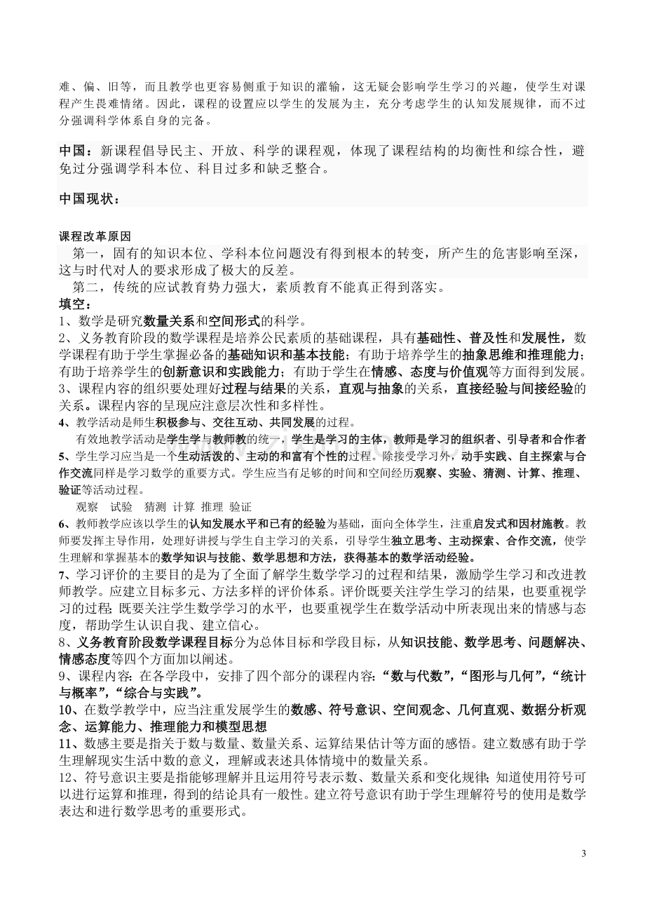 教师考试小学数学新课标知识点复习.doc_第3页