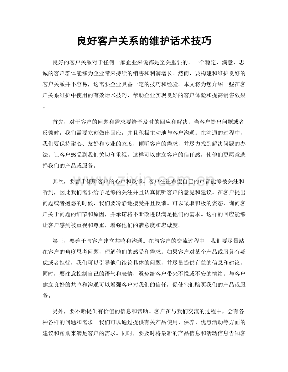 良好客户关系的维护话术技巧.docx_第1页