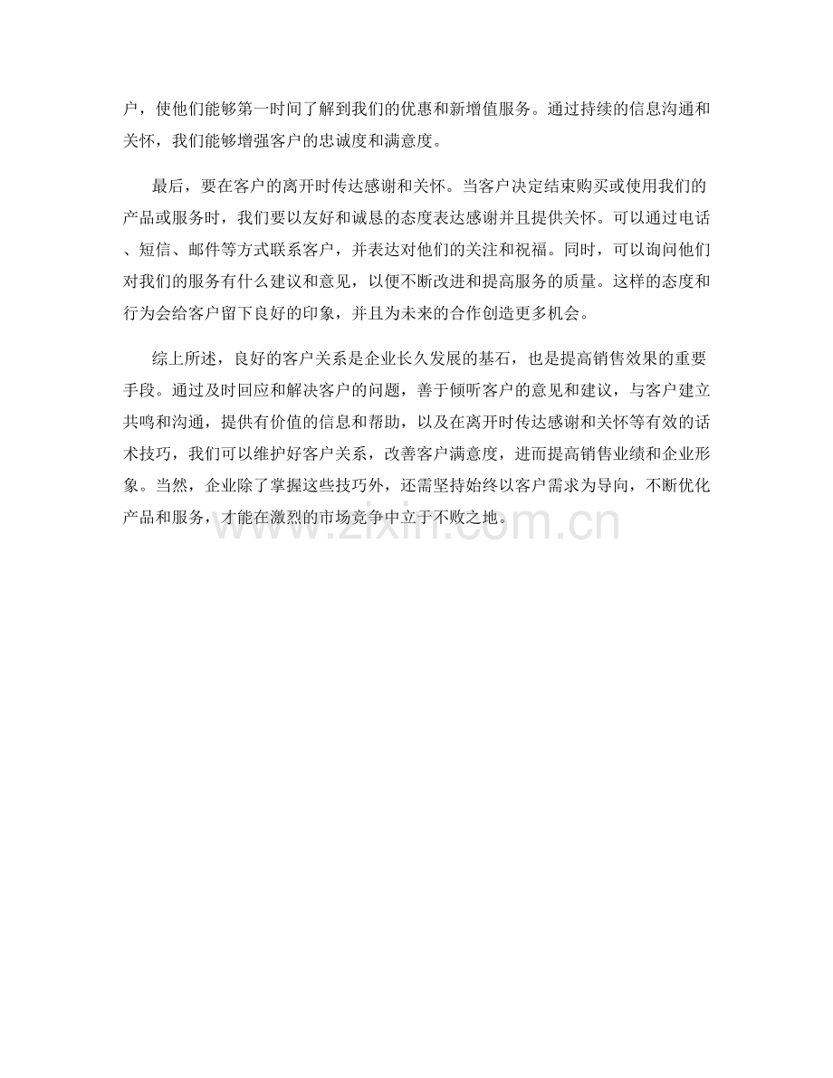 良好客户关系的维护话术技巧.docx_第2页