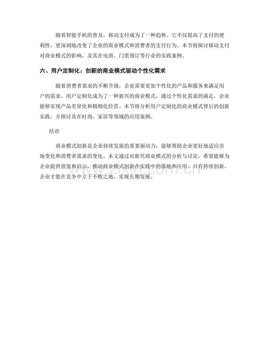 商业模式创新报告：新兴商业模式与创新实践.docx_第2页