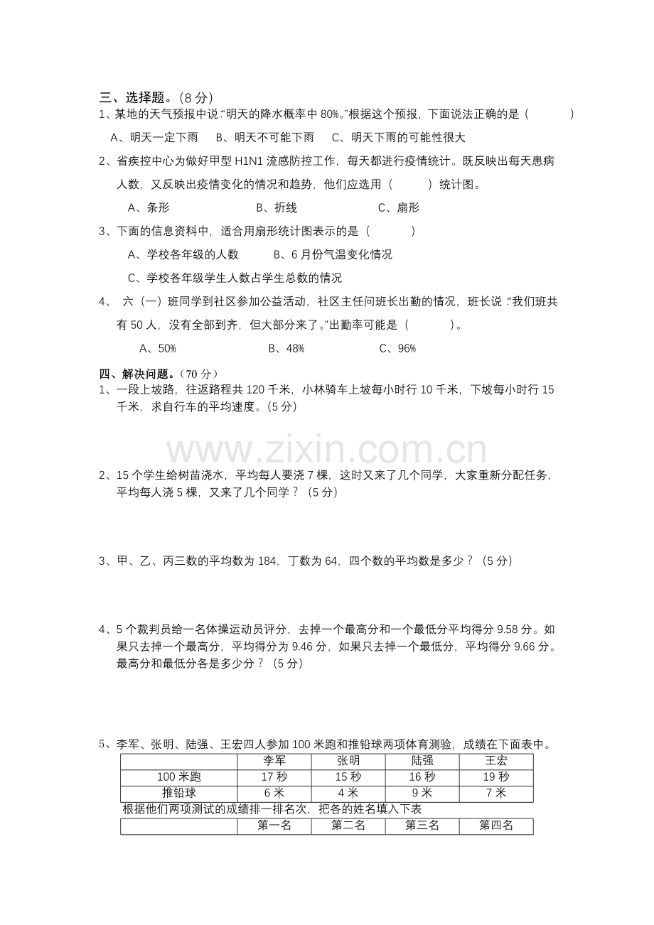 小学数学六年级总复习统计与概率检测题.doc_第2页