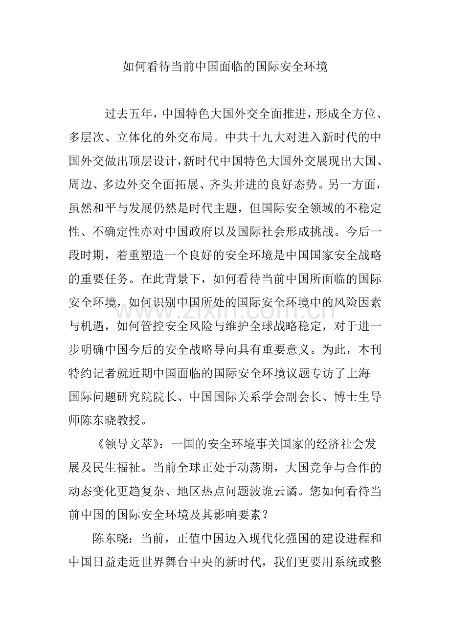 如何看待当前中国面临的国际安全环境.doc_第1页