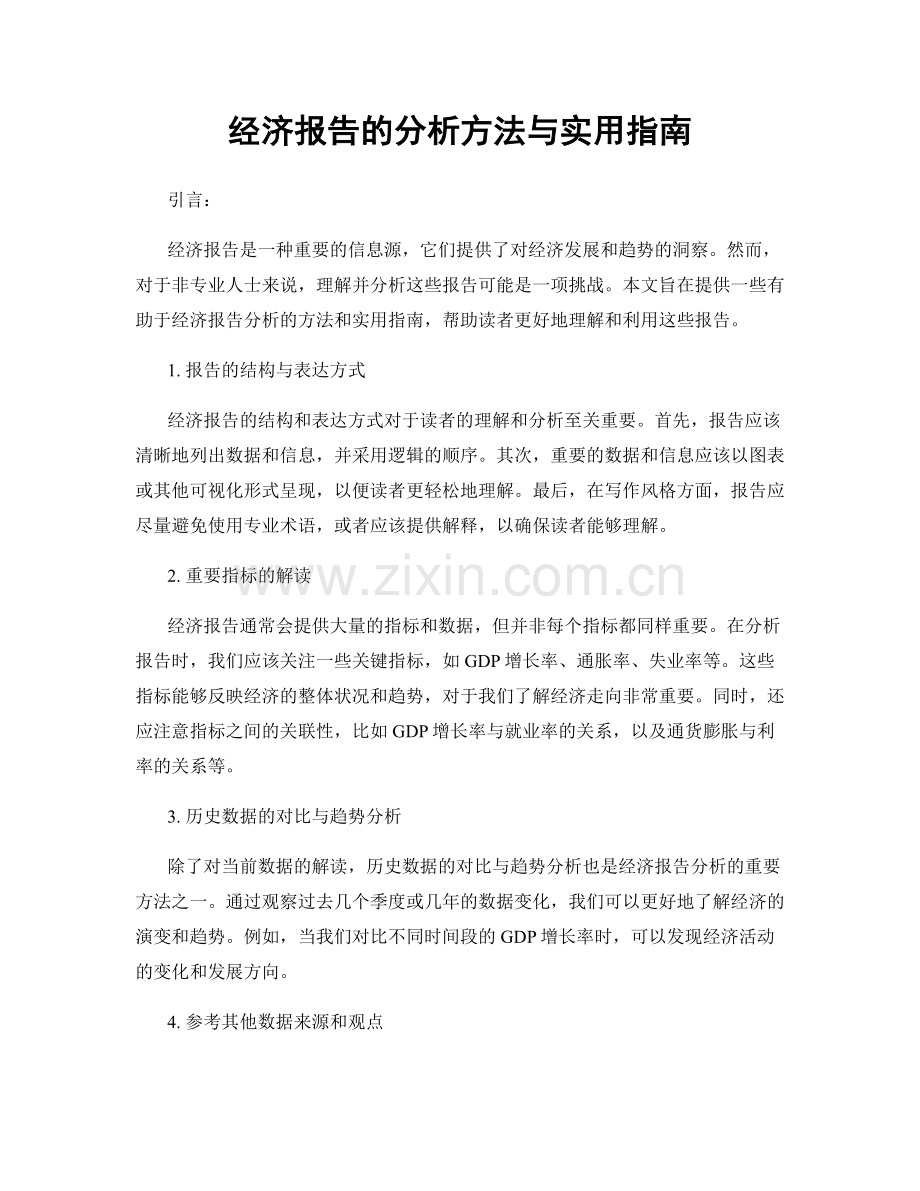 经济报告的分析方法与实用指南.docx_第1页