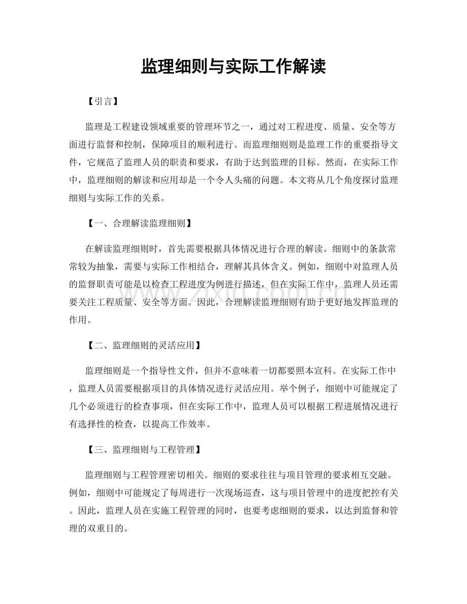 监理细则与实际工作解读.docx_第1页