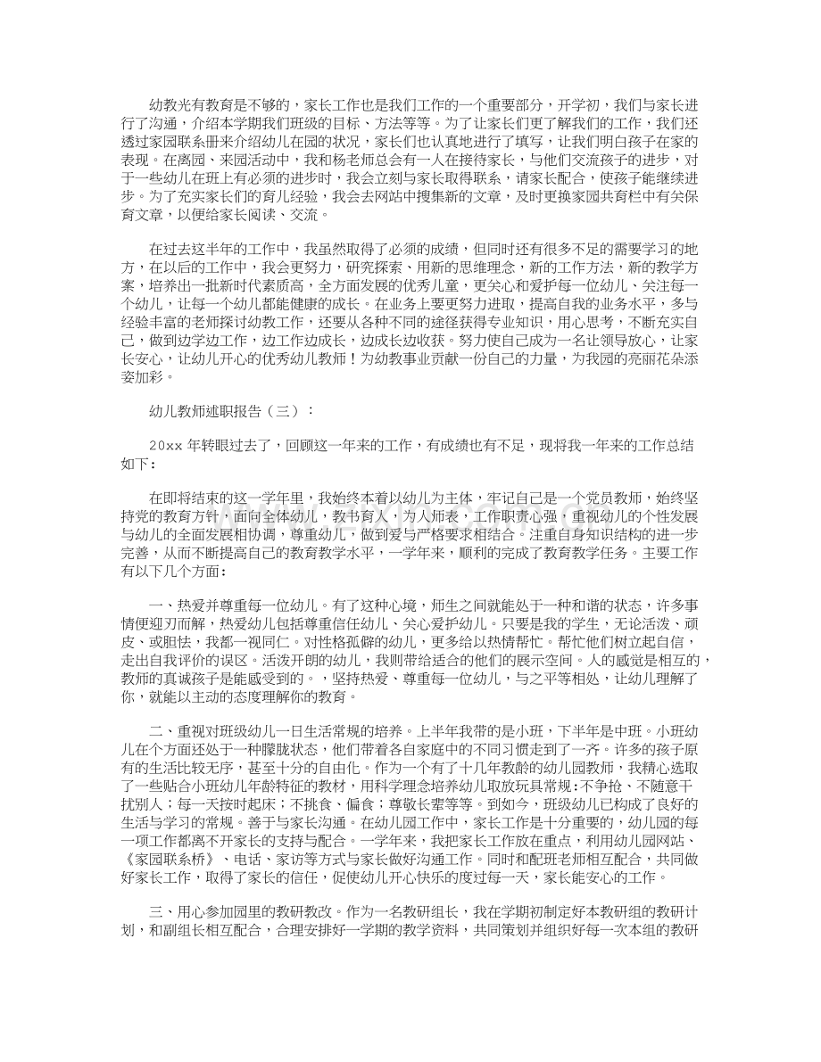 幼儿教师述职报告15篇.doc_第3页