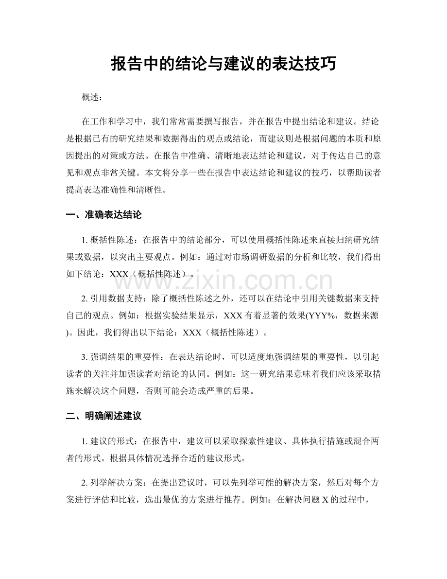 报告中的结论与建议的表达技巧.docx_第1页