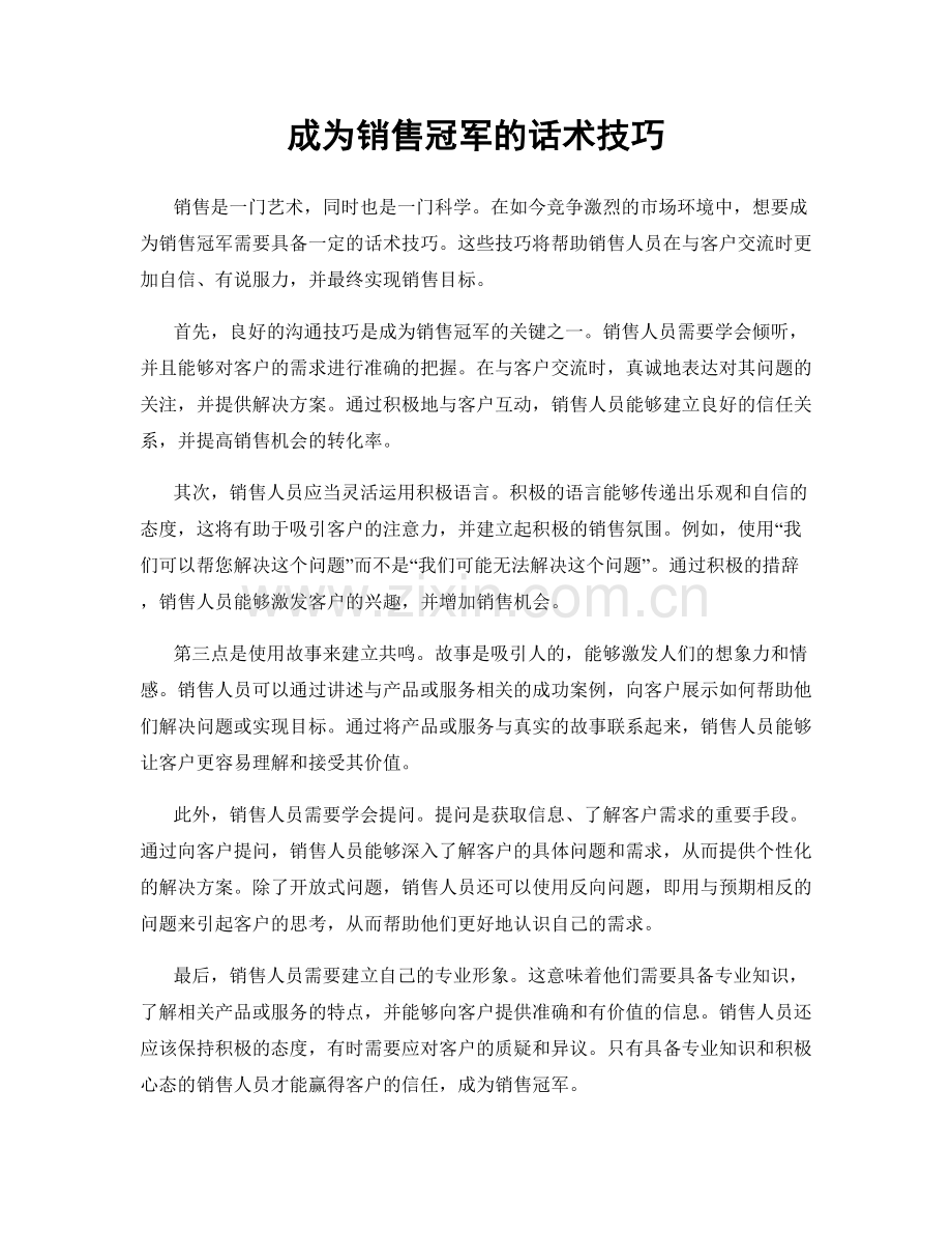 成为销售冠军的话术技巧.docx_第1页