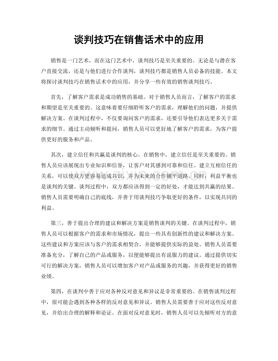 谈判技巧在销售话术中的应用.docx_第1页