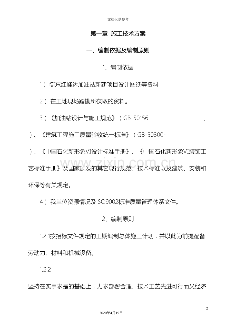 加油站施工组织设计站房及网架建设.doc_第2页