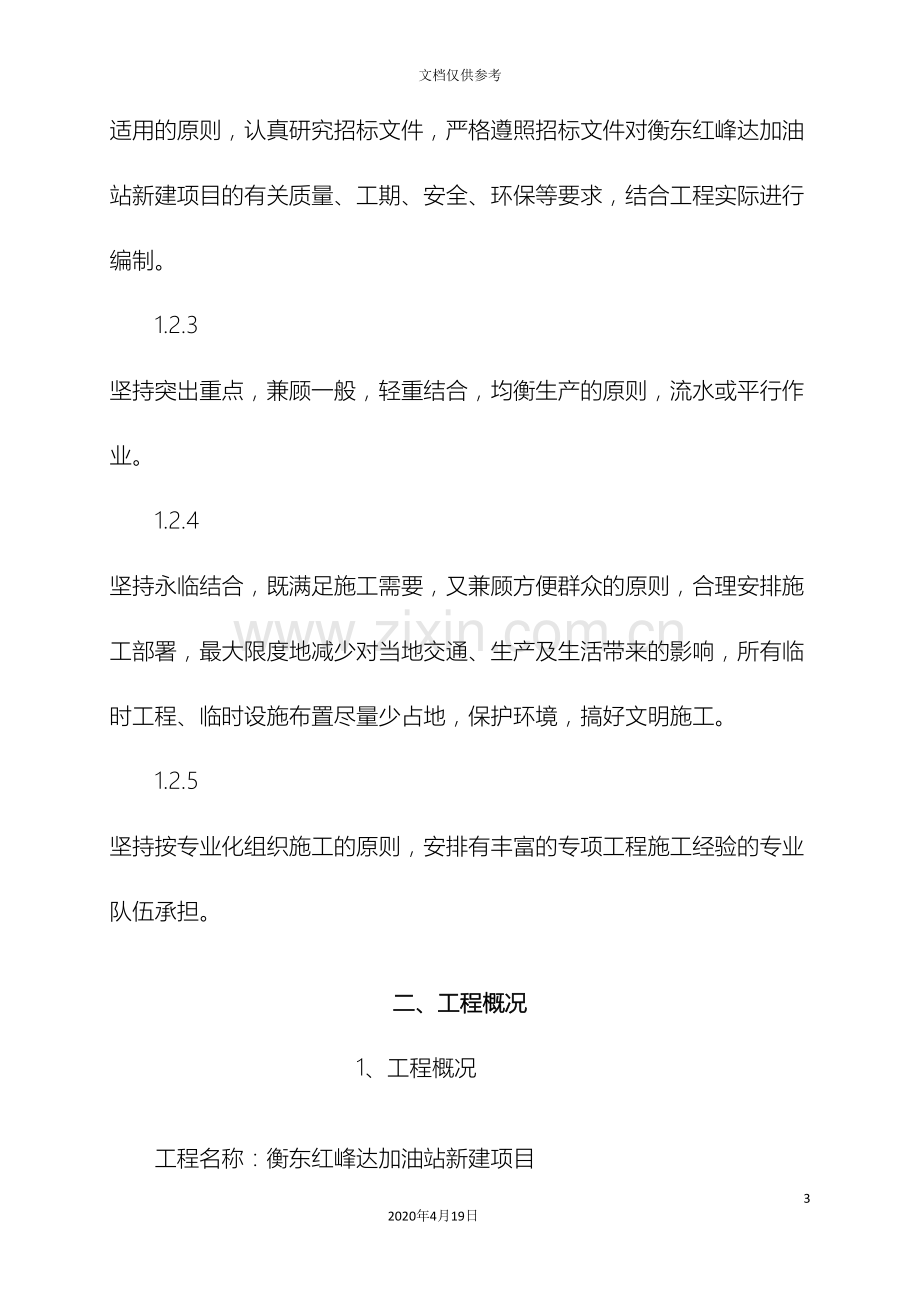 加油站施工组织设计站房及网架建设.doc_第3页