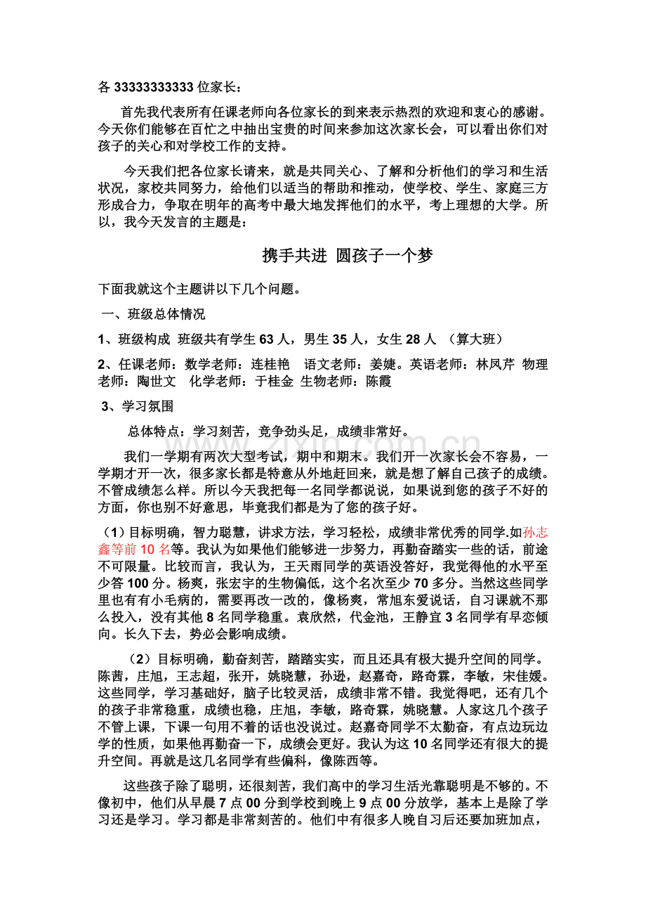 高二上学期家长会班主任发言稿(2).doc_第1页