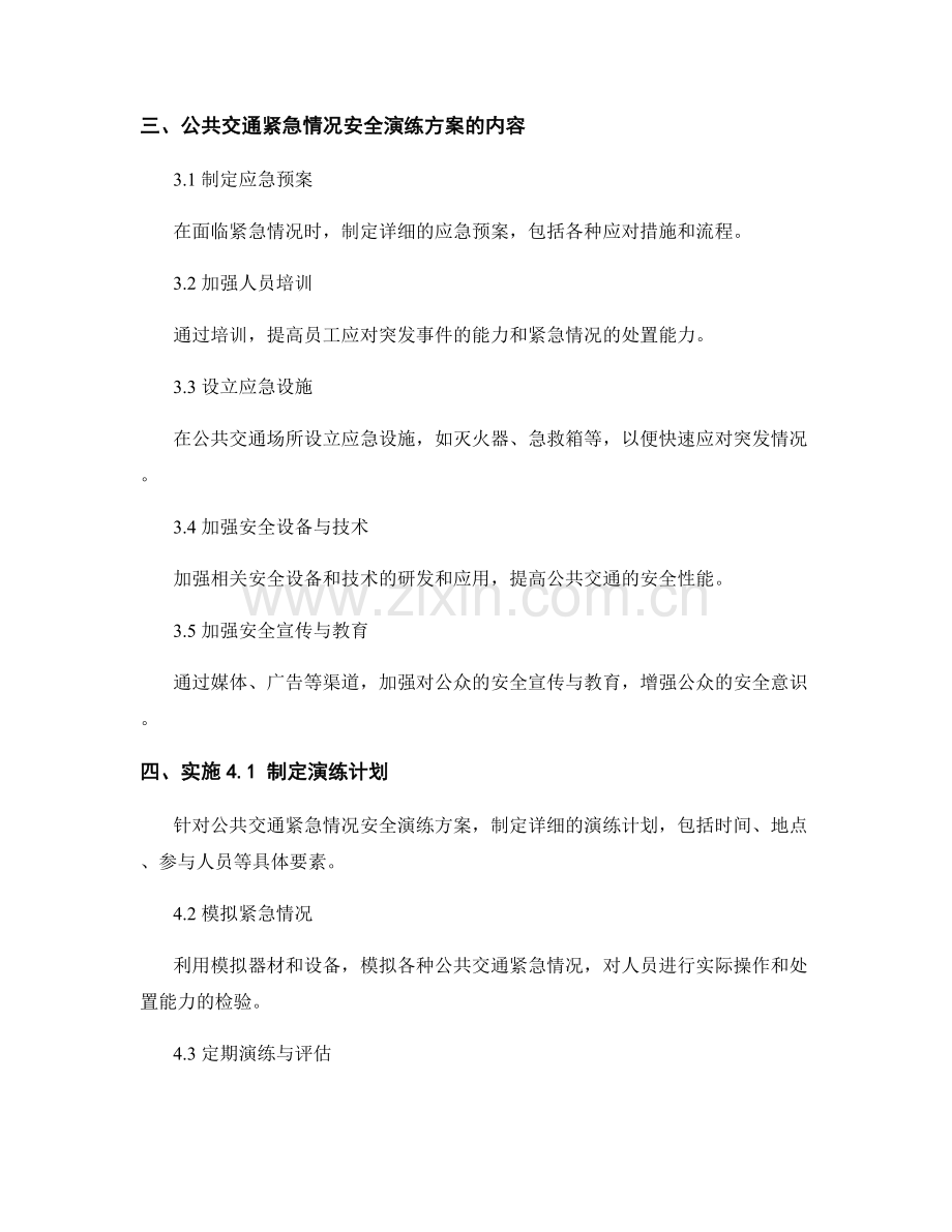 公共交通紧急情况安全演练方案.docx_第2页