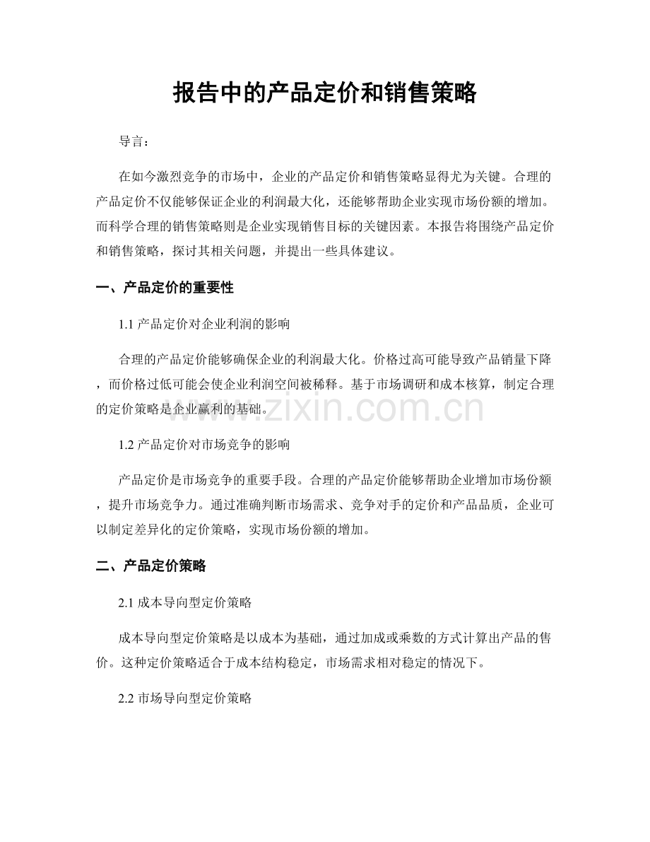 报告中的产品定价和销售策略.docx_第1页