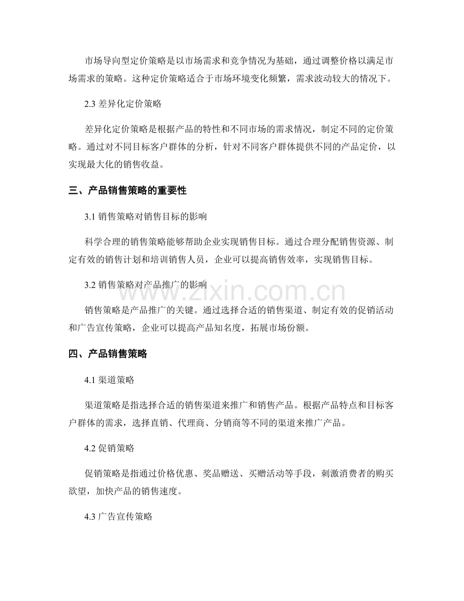 报告中的产品定价和销售策略.docx_第2页