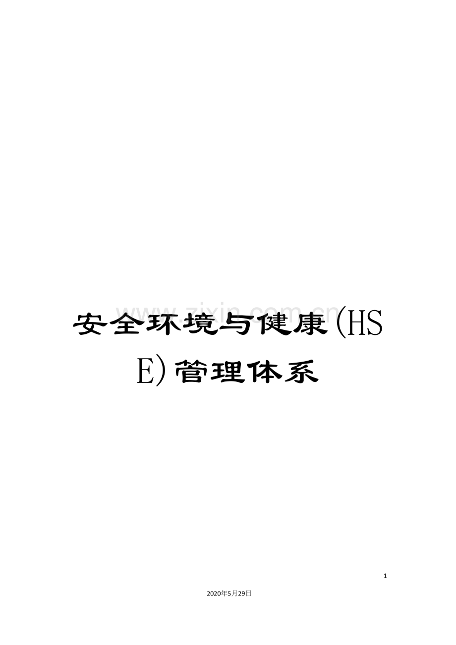 安全环境与健康(HSE)管理体系.doc_第1页