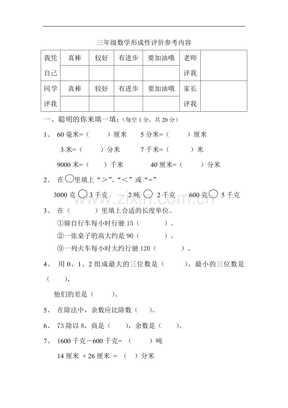 人教版小学三年级数学上册期中试卷及答案.doc_第1页