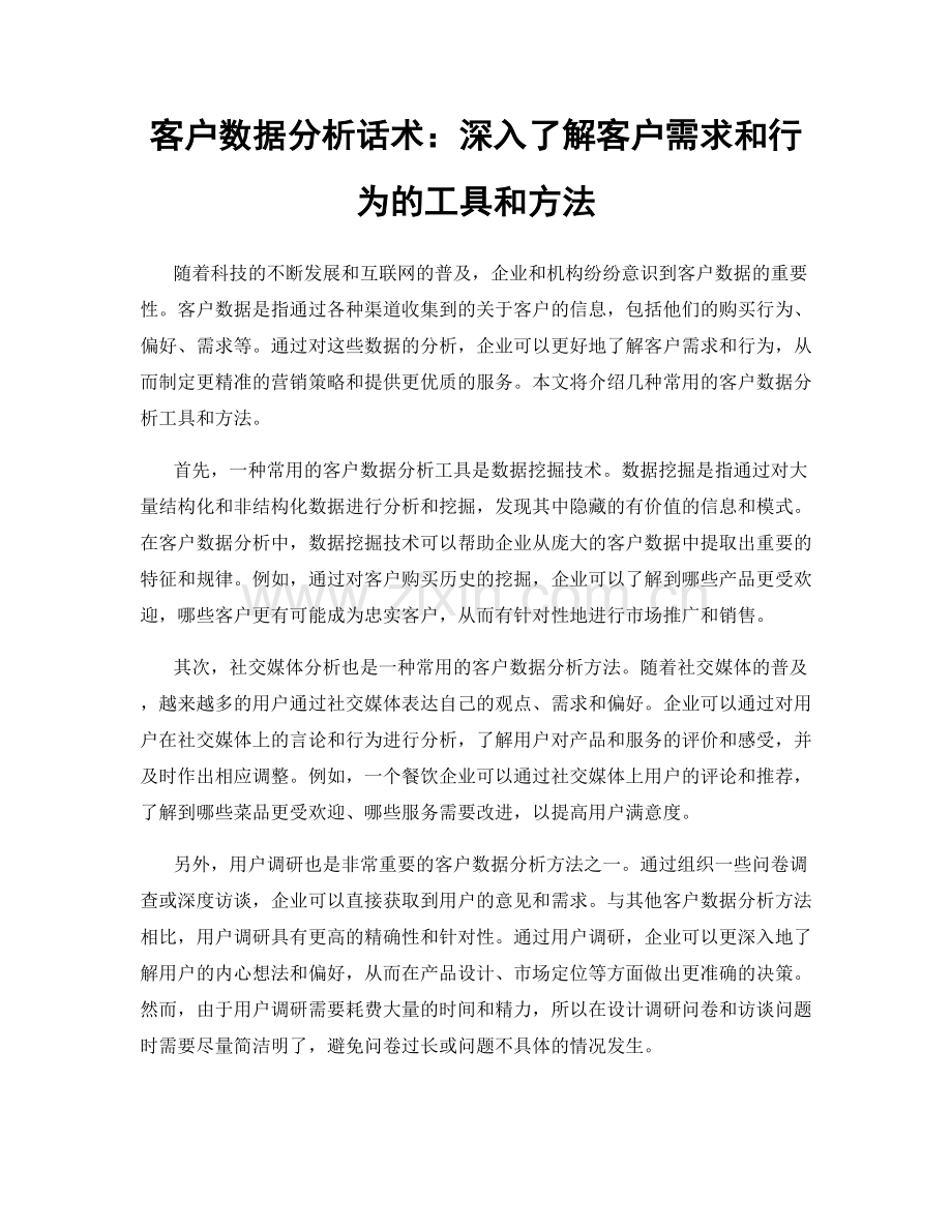 客户数据分析话术：深入了解客户需求和行为的工具和方法.docx_第1页