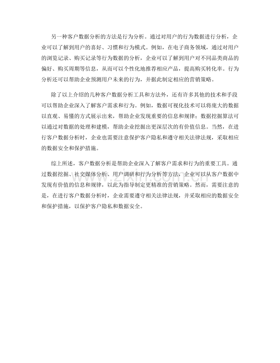 客户数据分析话术：深入了解客户需求和行为的工具和方法.docx_第2页