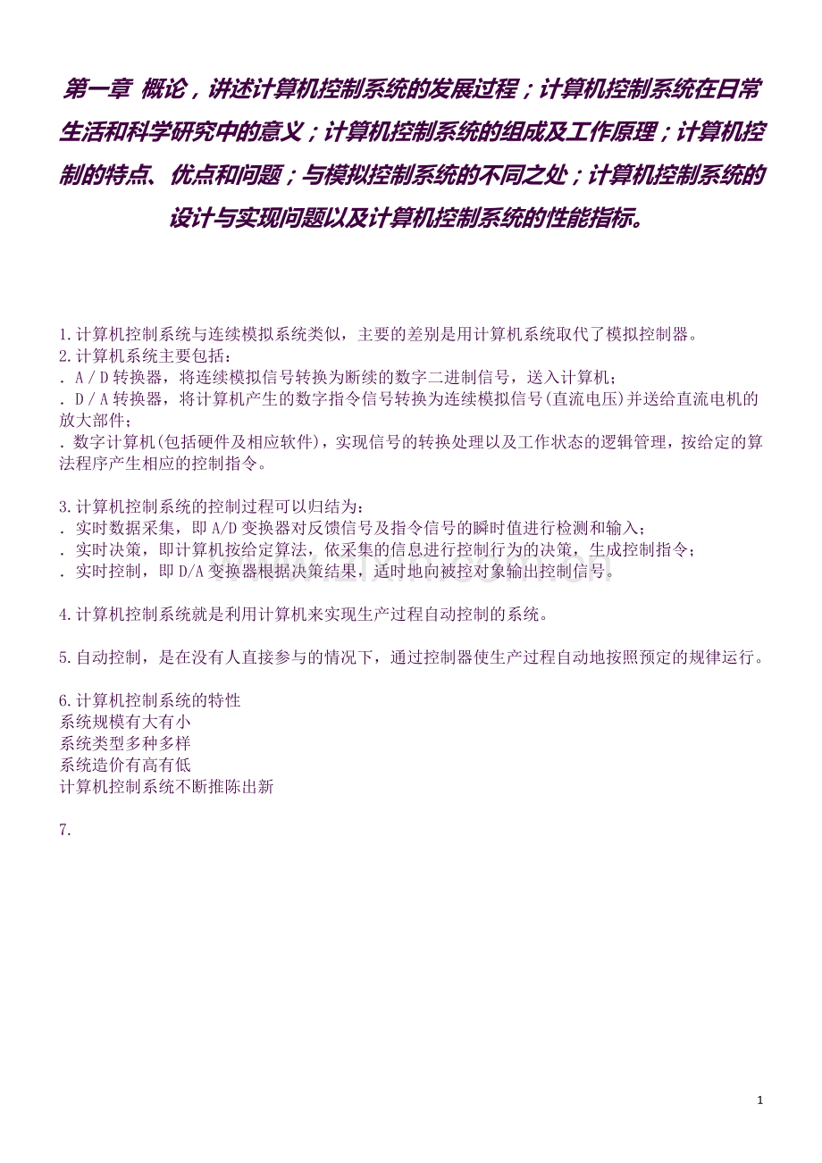 计算机控制系统复习资料(精简版-列出重点知识点).docx_第1页