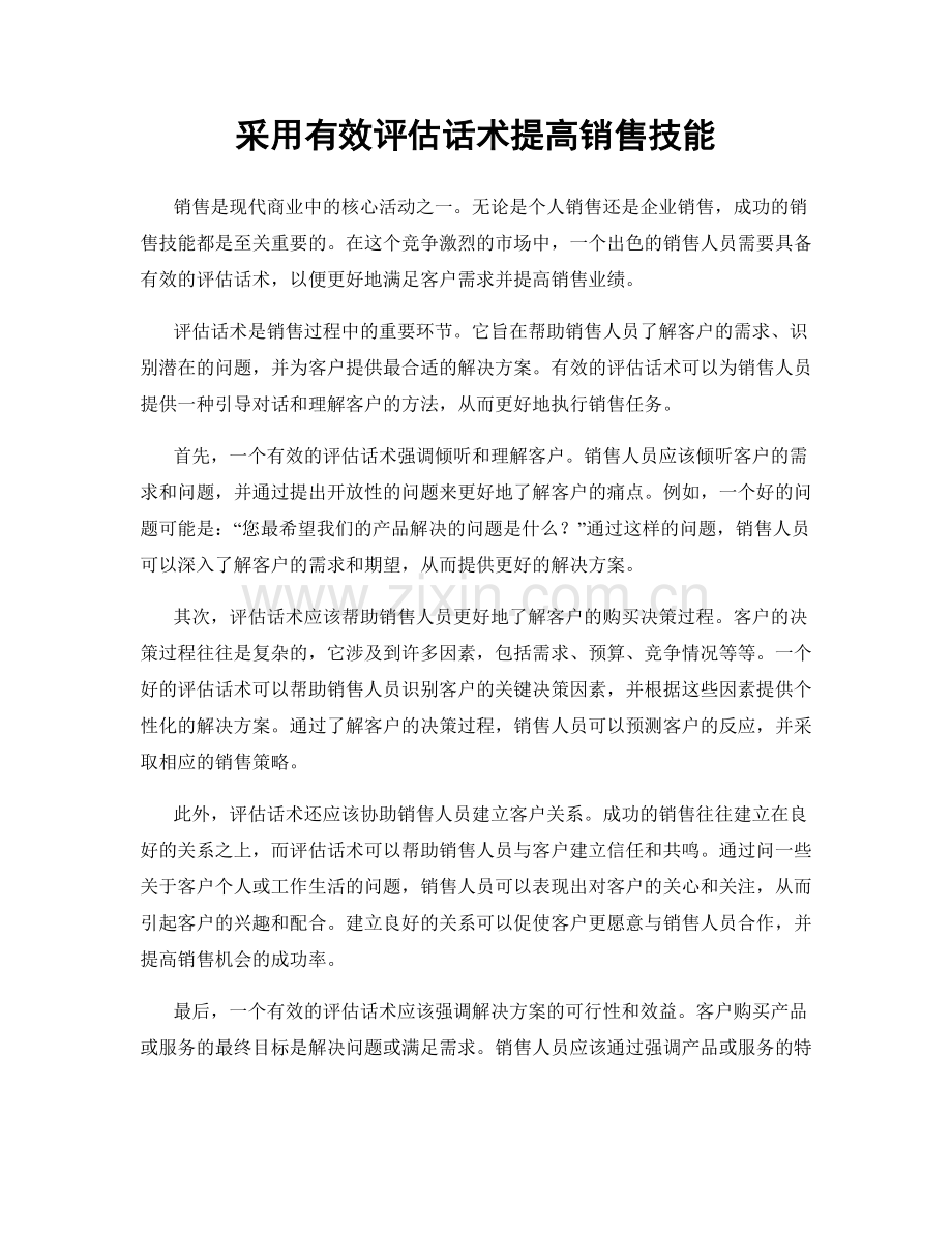 采用有效评估话术提高销售技能.docx_第1页