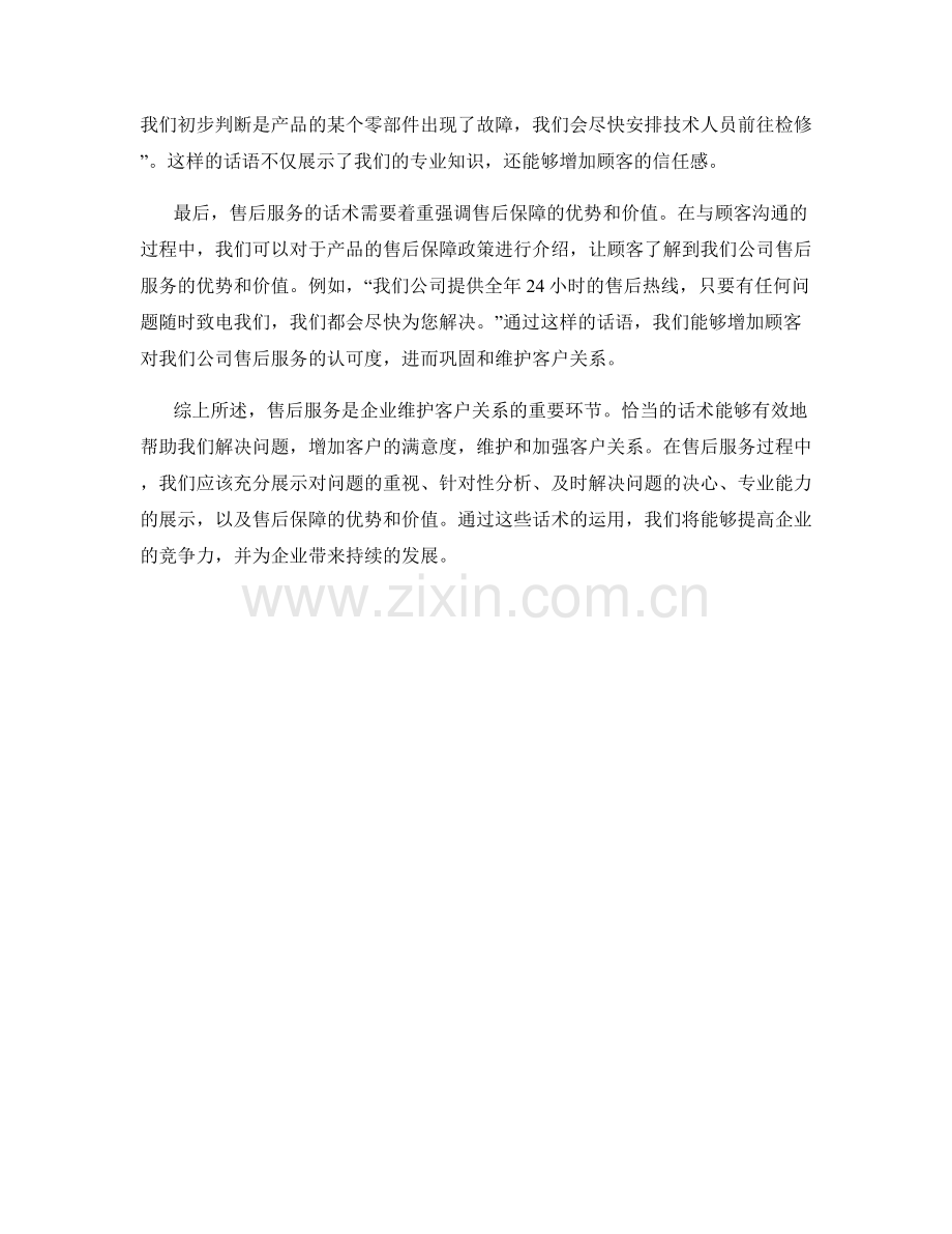 售后服务话术：如何维护客户关系.docx_第2页