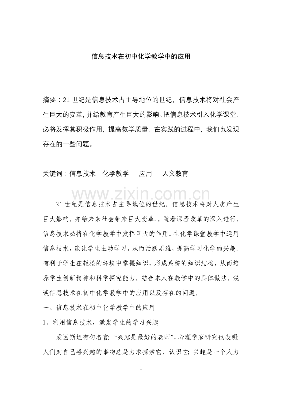 信息技术在初中化学教学中的应用.doc_第1页