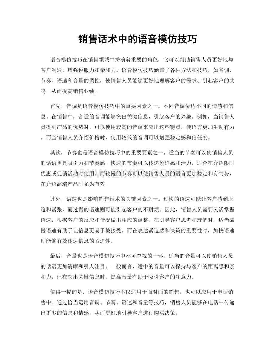 销售话术中的语音模仿技巧.docx_第1页