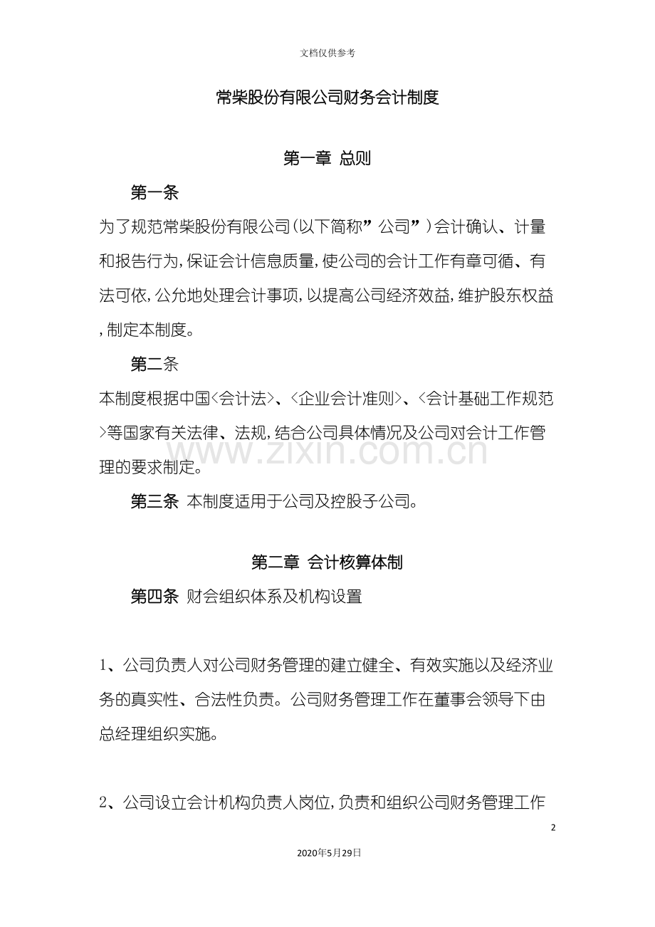 常柴股份有限公司财务会计制度.doc_第2页