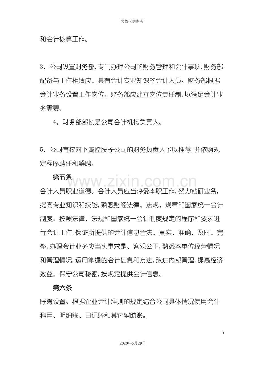 常柴股份有限公司财务会计制度.doc_第3页