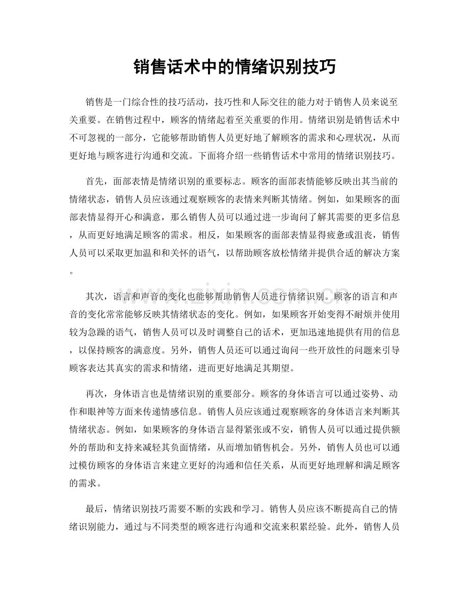 销售话术中的情绪识别技巧.docx_第1页