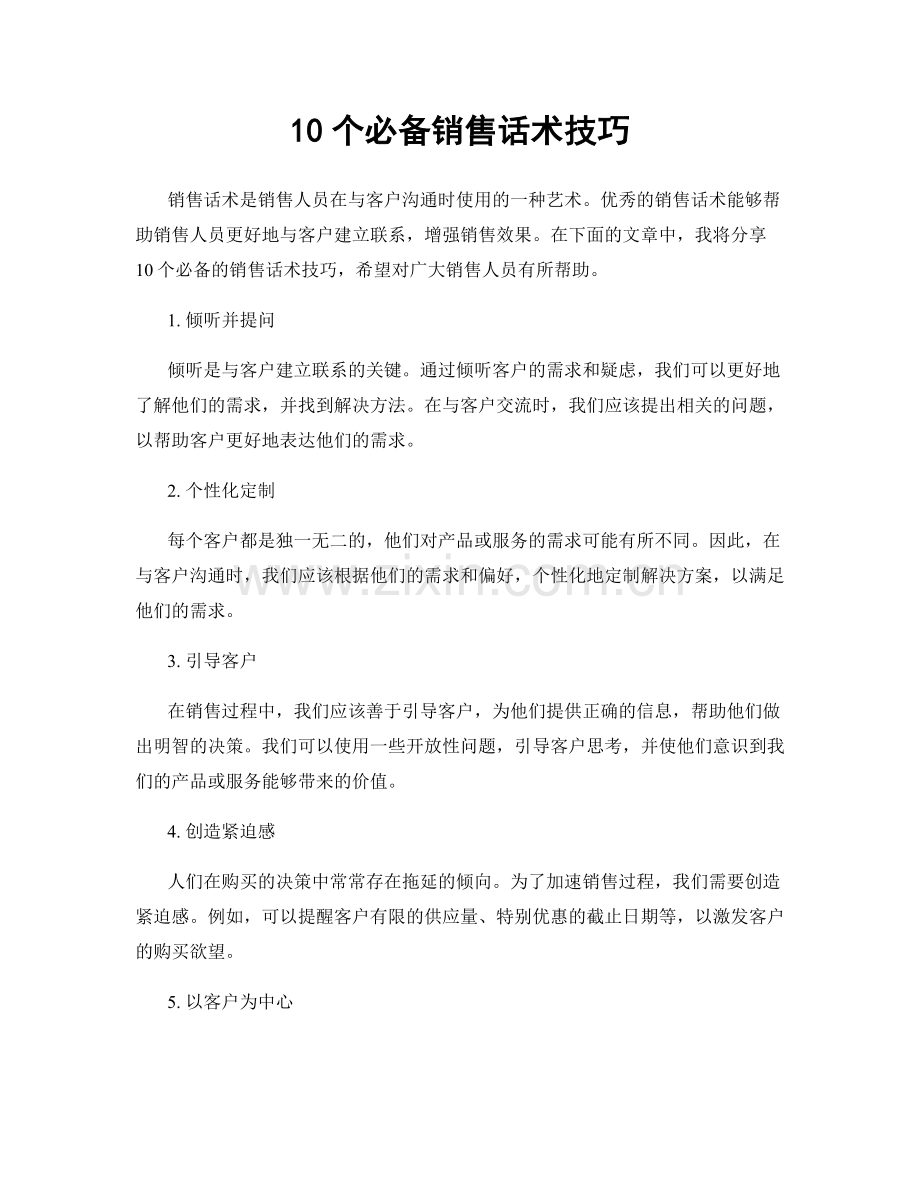 10个必备销售话术技巧.docx_第1页