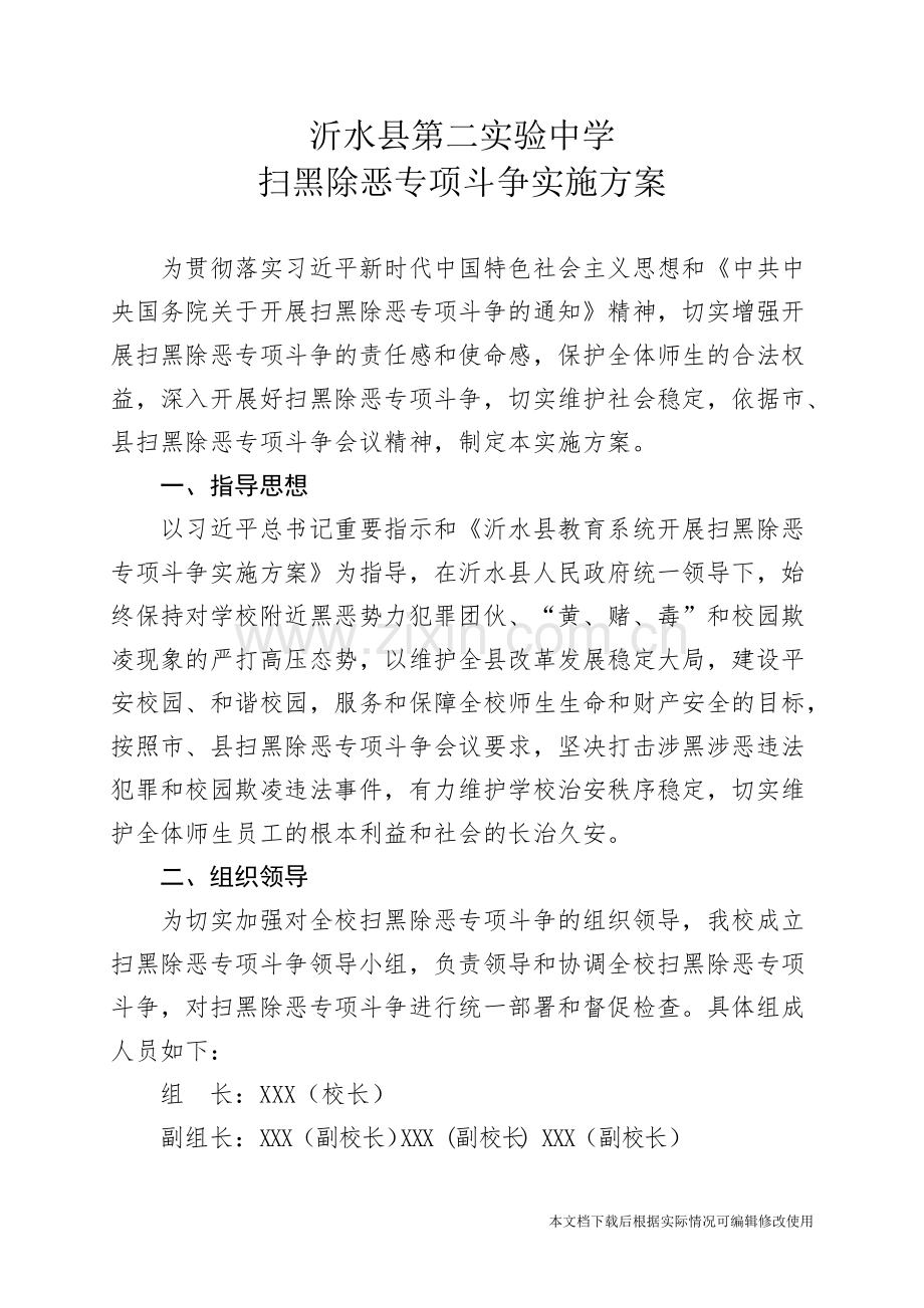 学校扫黑除恶实施方案-共6页.pdf_第1页