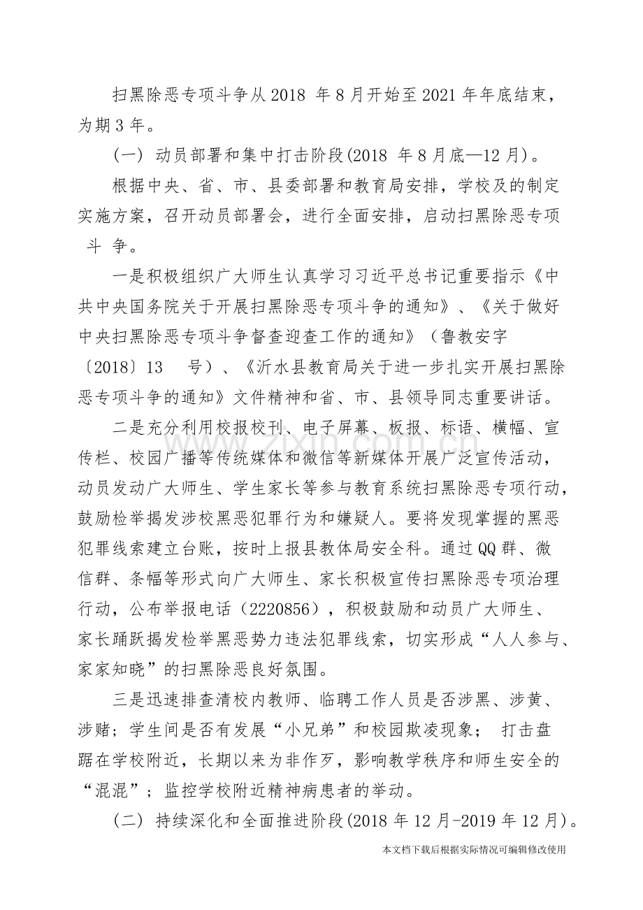 学校扫黑除恶实施方案-共6页.pdf_第3页