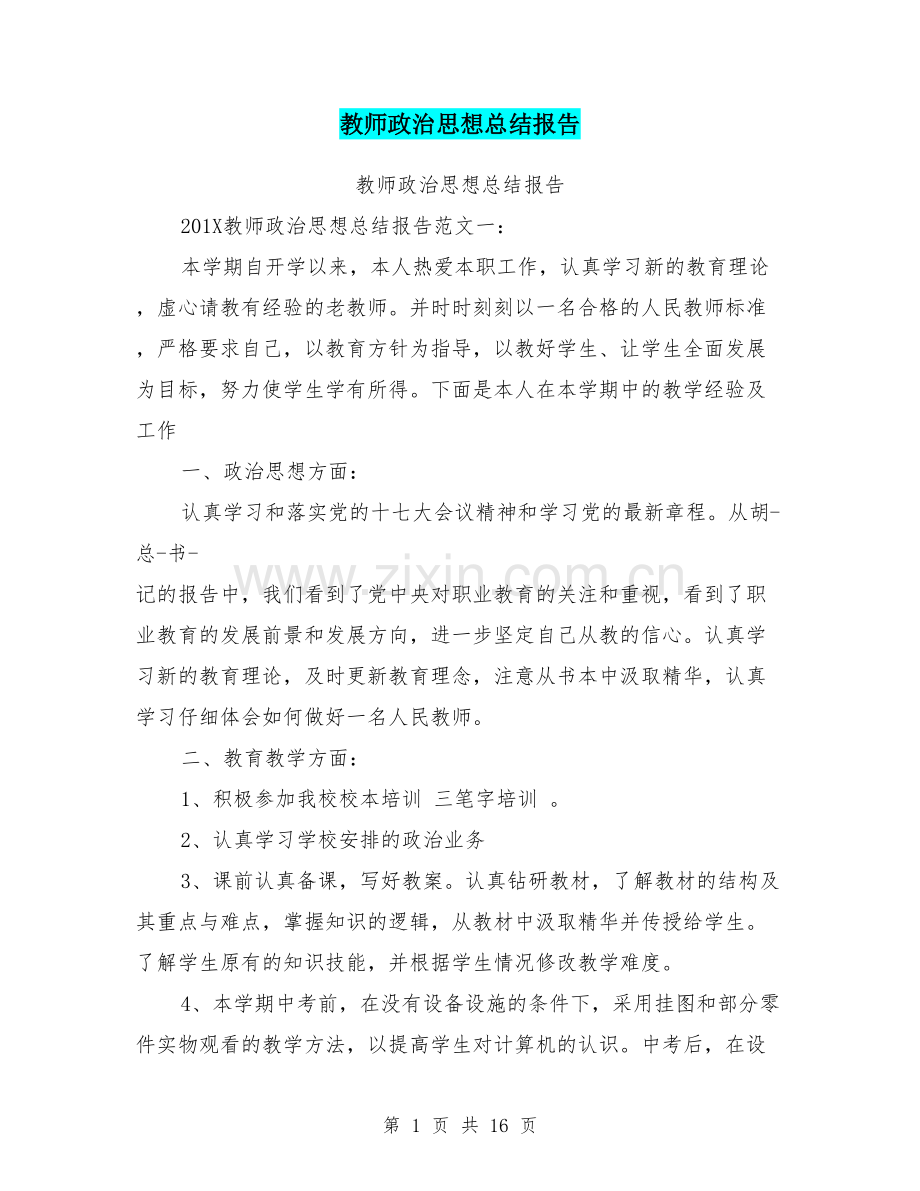 教师政治思想总结报告.doc_第1页