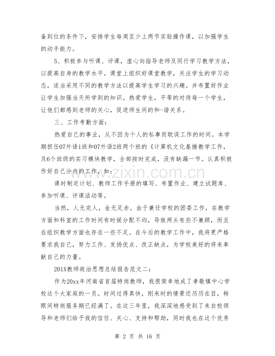 教师政治思想总结报告.doc_第2页