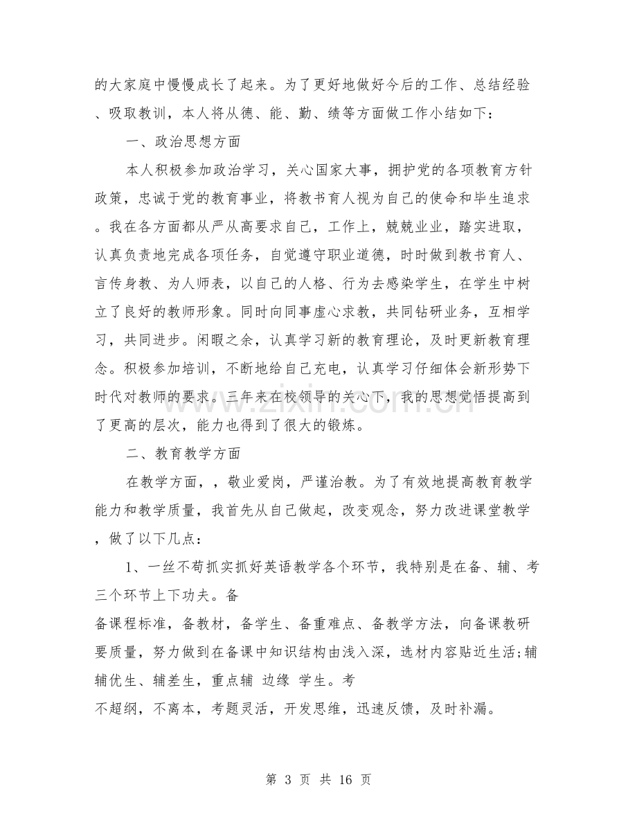 教师政治思想总结报告.doc_第3页