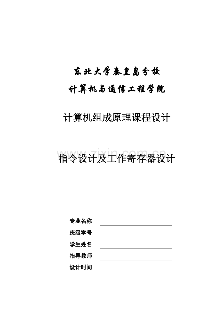 东北大学秦皇岛分校计算机组成原理专业课程设计.doc_第2页