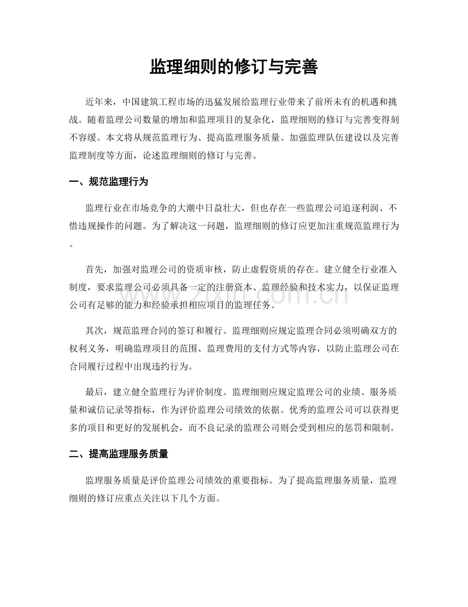 监理细则的修订与完善.docx_第1页