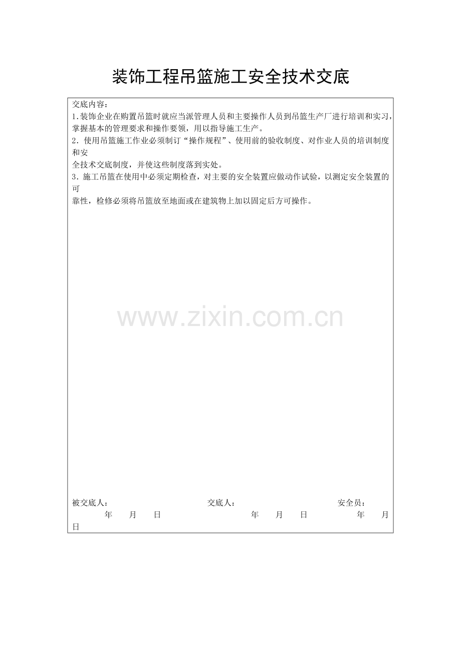 装饰工程吊篮施工安全技术交底.doc_第1页