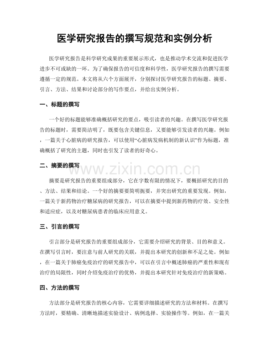 医学研究报告的撰写规范和实例分析.docx_第1页