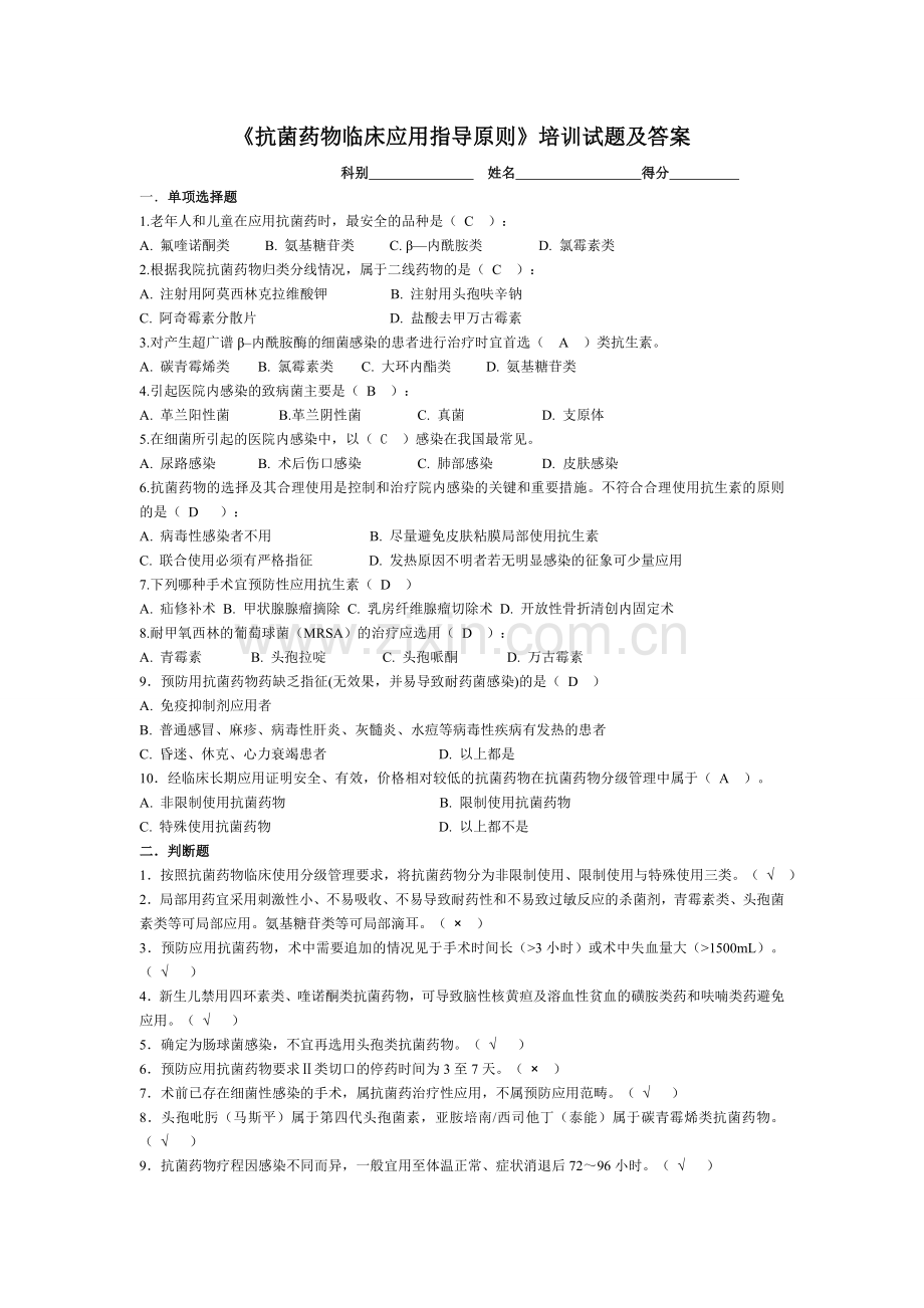 抗菌药物临床应用指导原则考题及答案.doc_第1页