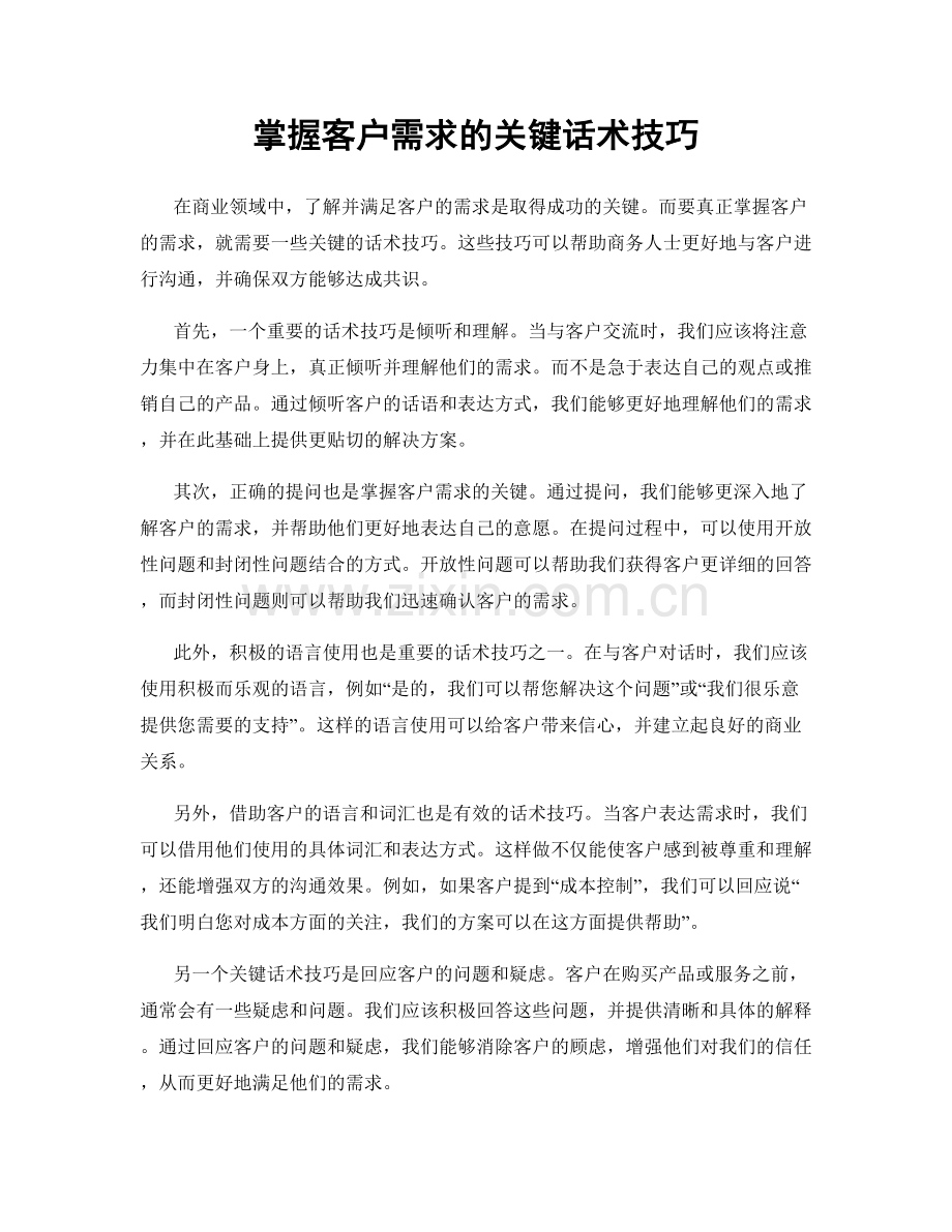 掌握客户需求的关键话术技巧.docx_第1页