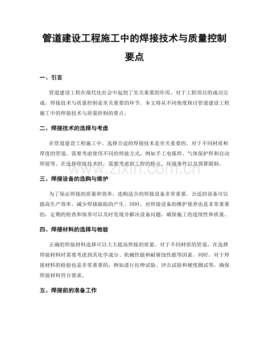 管道建设工程施工中的焊接技术与质量控制要点.docx_第1页