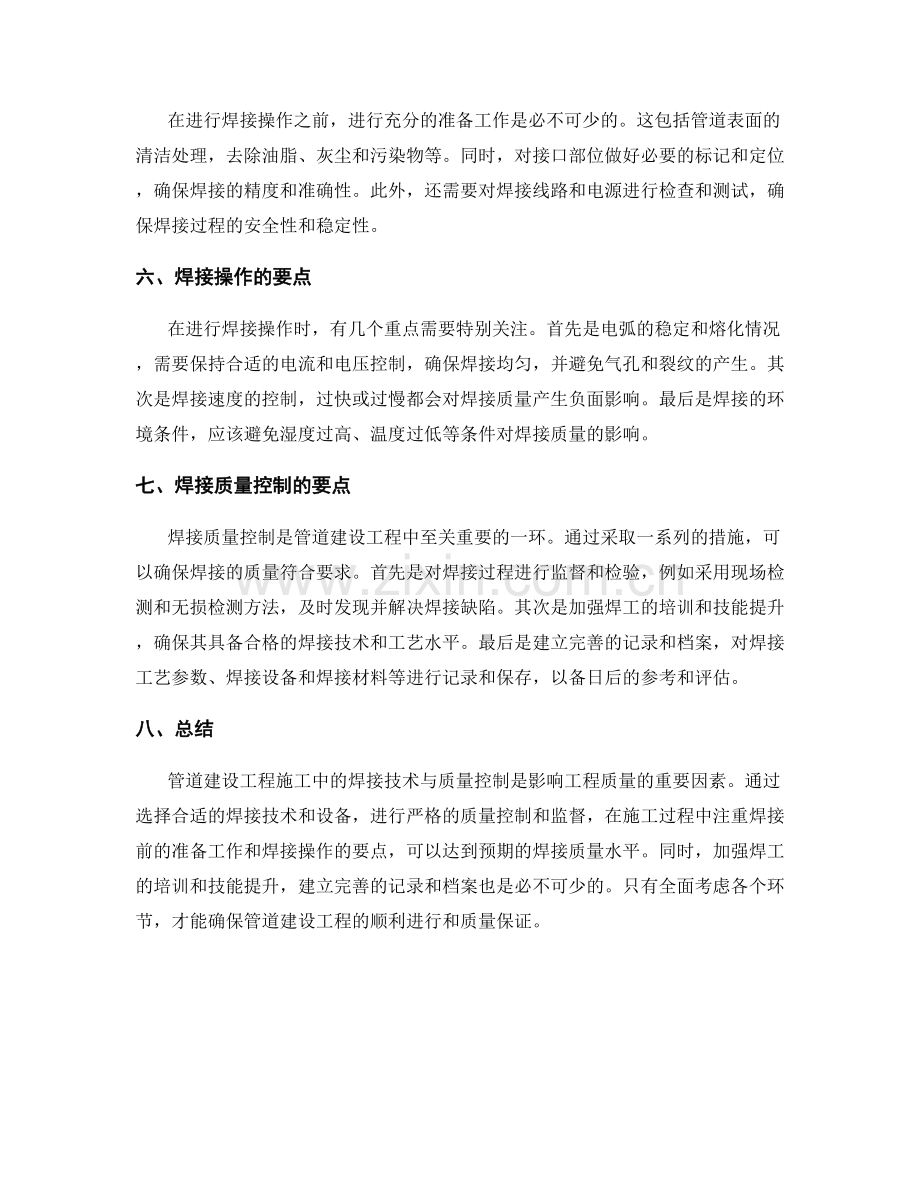 管道建设工程施工中的焊接技术与质量控制要点.docx_第2页