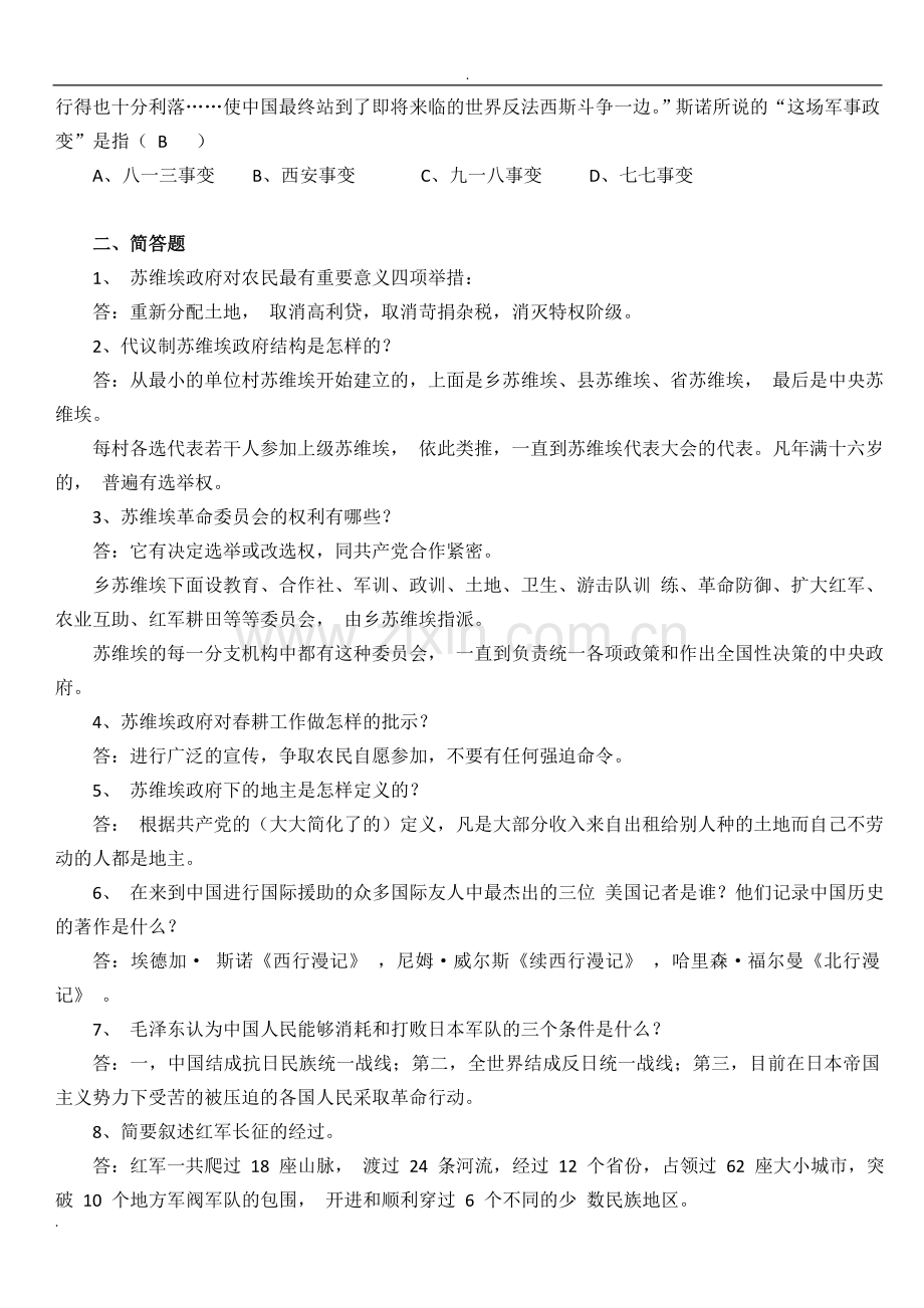 红星照耀中国-练习题(含答案).doc_第2页