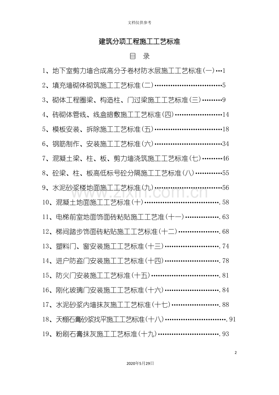 建筑分项工程施工工艺标准范本.doc_第2页