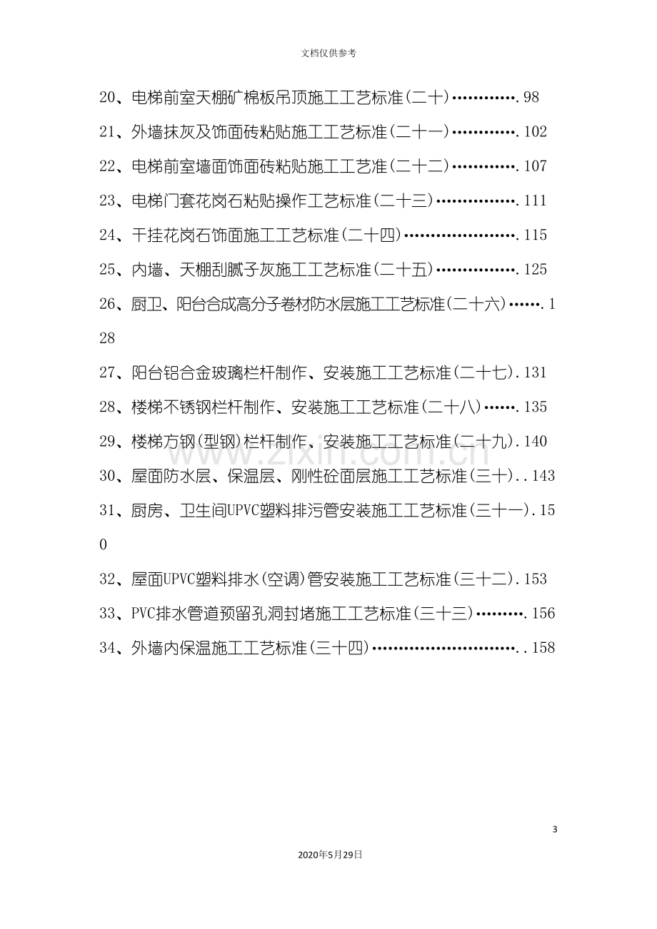 建筑分项工程施工工艺标准范本.doc_第3页