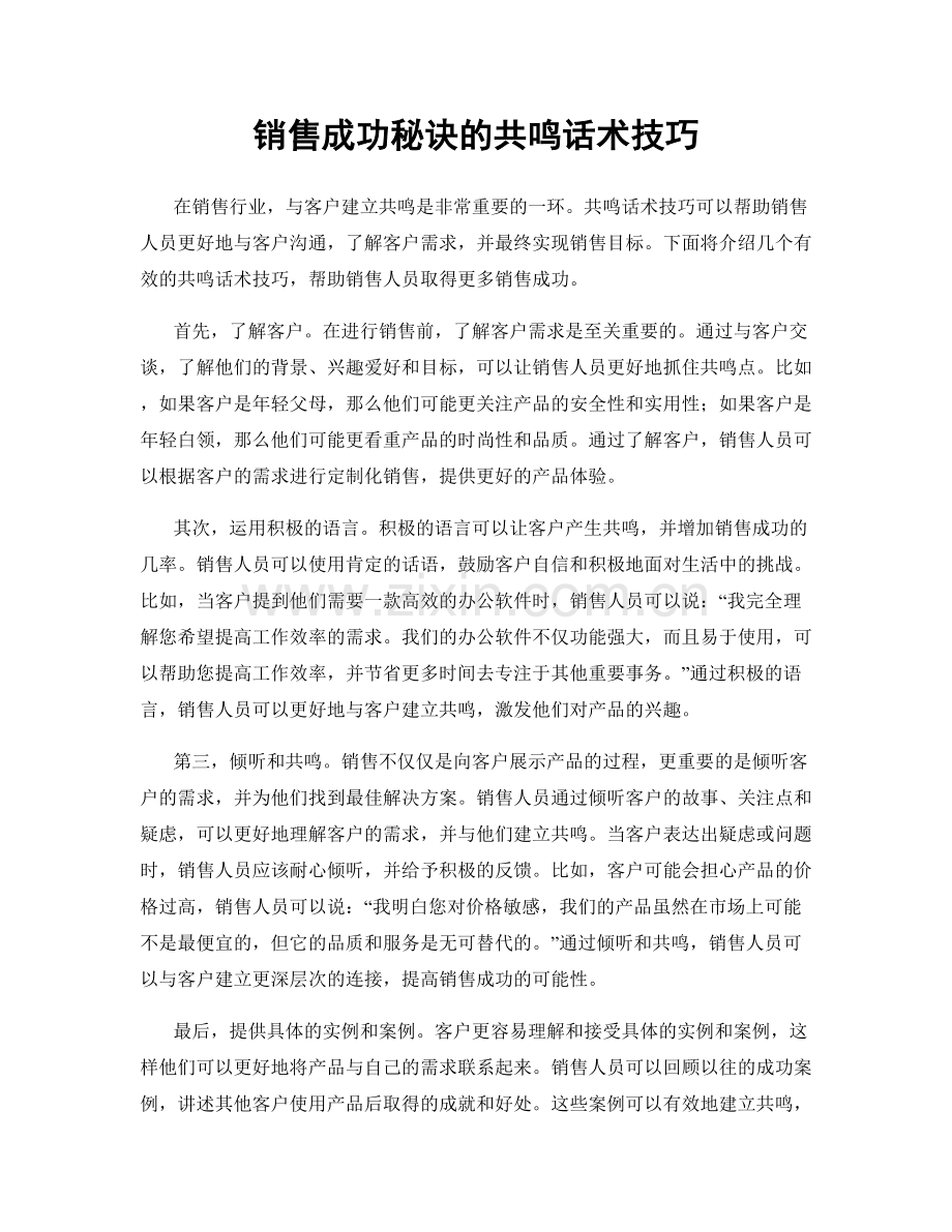 销售成功秘诀的共鸣话术技巧.docx_第1页